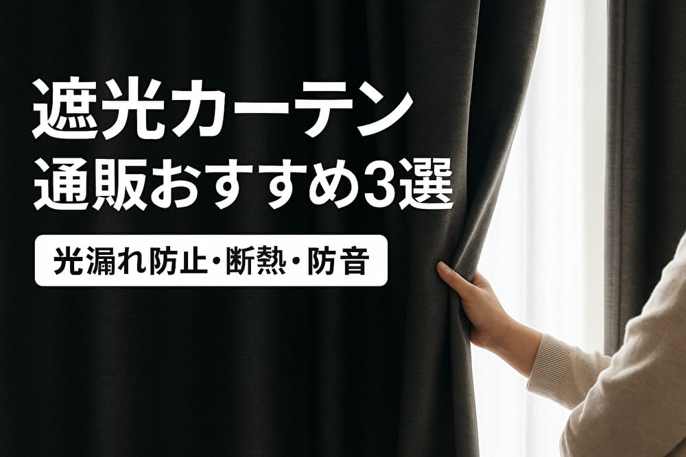 遮光カーテン通販おすすめ3選｜光漏れ防止・断熱・防音を比較
