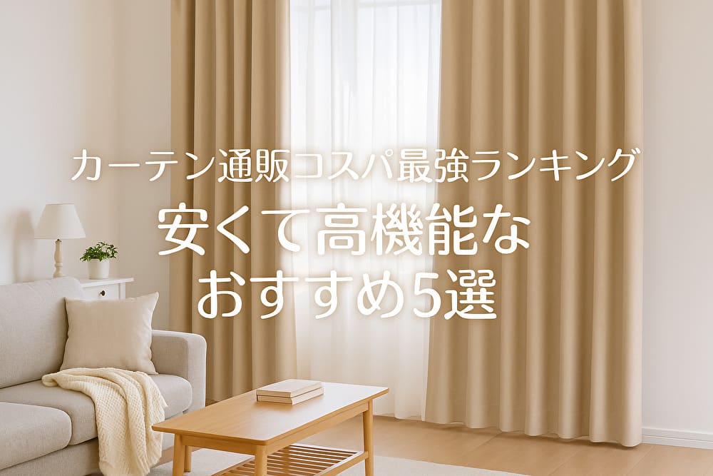 カーテン通販コスパ最強ランキング｜安くて高機能なおすすめ5選