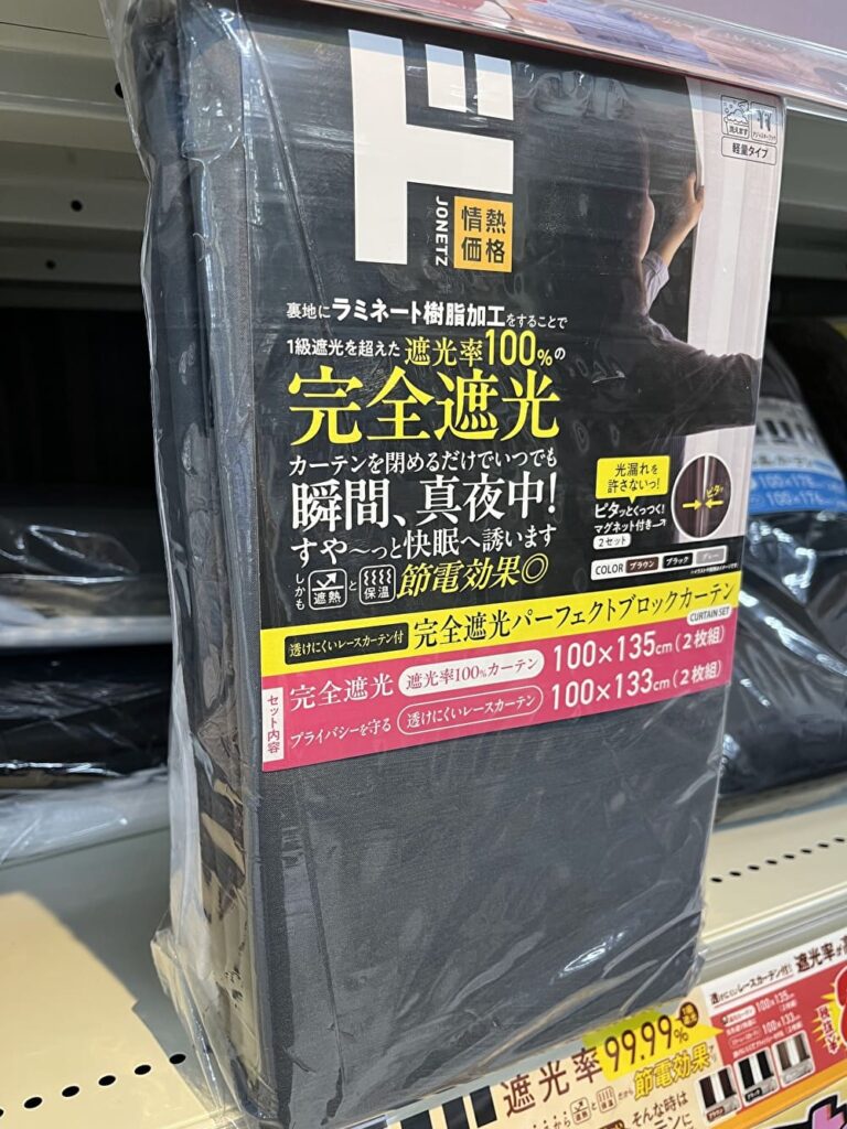 ドンキ 完全遮光カーテン