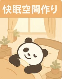 快眠空間作り