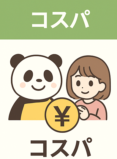 選び方・比較
