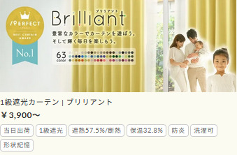 ブリリアント 1級遮光カーテン