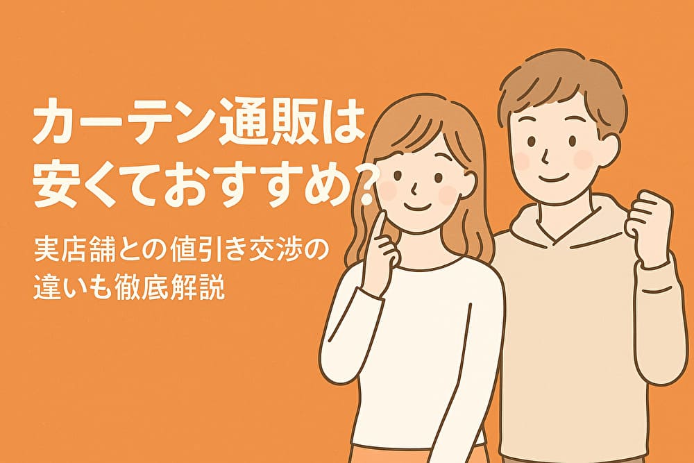 カーテン通販は安くておすすめ