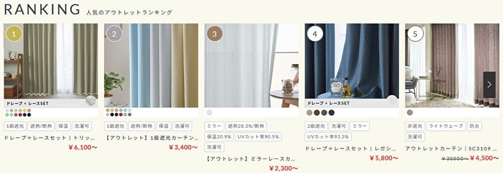 パーフェクトスペースカーテン館 人気のアウトレットランキング