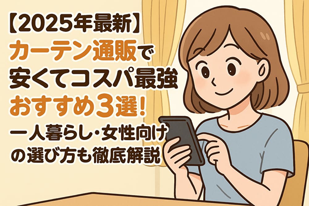 【2025年最新】カーテン通販で安くてコスパ最強おすすめ3選！一人暮らし・女性向けの選び方も徹底解説のアイキャッチ画像