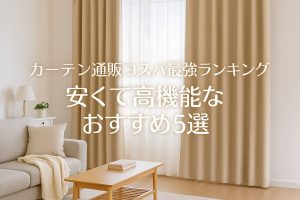 カーテン通販コスパ最強ランキング|安くて高機能なおすすめ5選　アイキャッチ画像