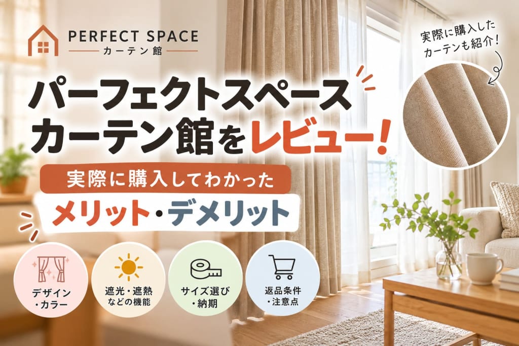 パーフェクトスペースカーテン館をレビュー｜実際に購入してわかったメリット・デメリット