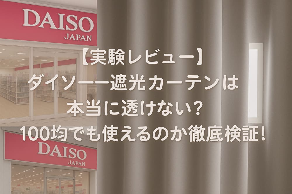 【実験レビュー】ダイソー遮光カーテンは本当に透けない？100均でも使えるのか徹底検証！　アイキャッチ画像