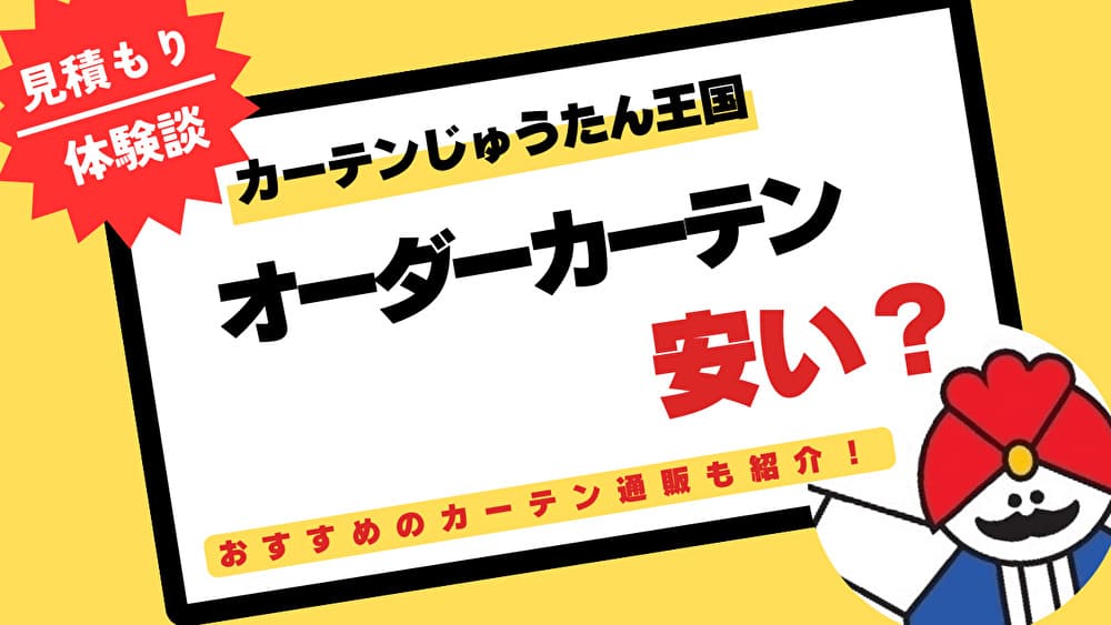 見積もり　カーテンじゅうたん王国　オーダーカーテン