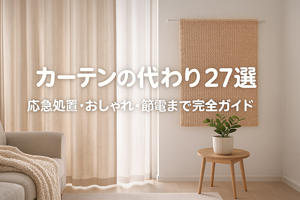 カーテンの代わり27選｜応急処置・おしゃれ・節電まで完全ガイド　アイキャッチ画像