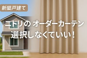 【新築戸建て向け】オーダーカーテンを安く！全部ニトリにしなくてもいい理由とおすすめ節約術　アイキャッチ画像