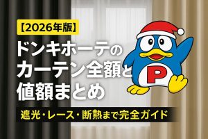 【2026年版】ドンキホーテのカーテン全種類と値段まとめ｜遮光・レース・断熱まで完全ガイド　アイキャッチ画像