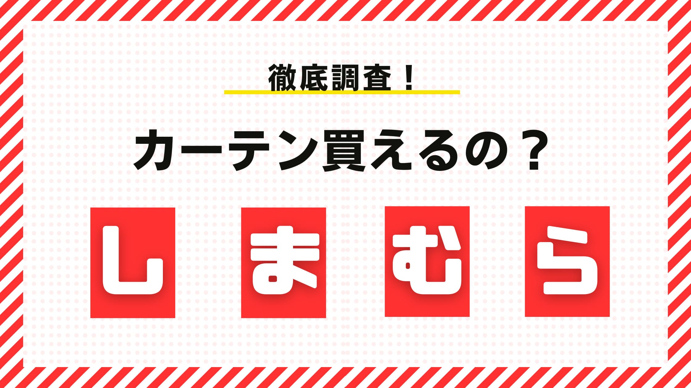 しまむら　カーテン　買える？