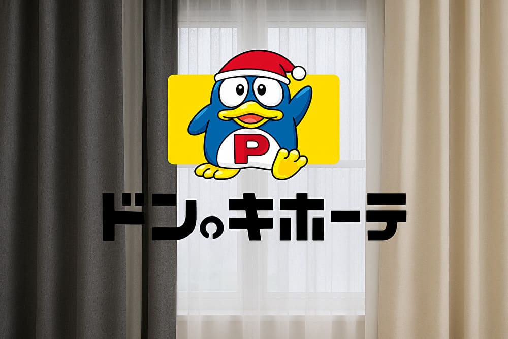 ドン・キホーテのカーテン全種類と価格まとめ