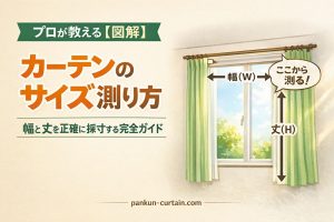 プロが教える図解｜カーテンのサイズ測り方。幅（W）と丈（H）の測定位置を示したイラスト。レールの端から幅を測り、ランナー下から丈を測る方法を解説。