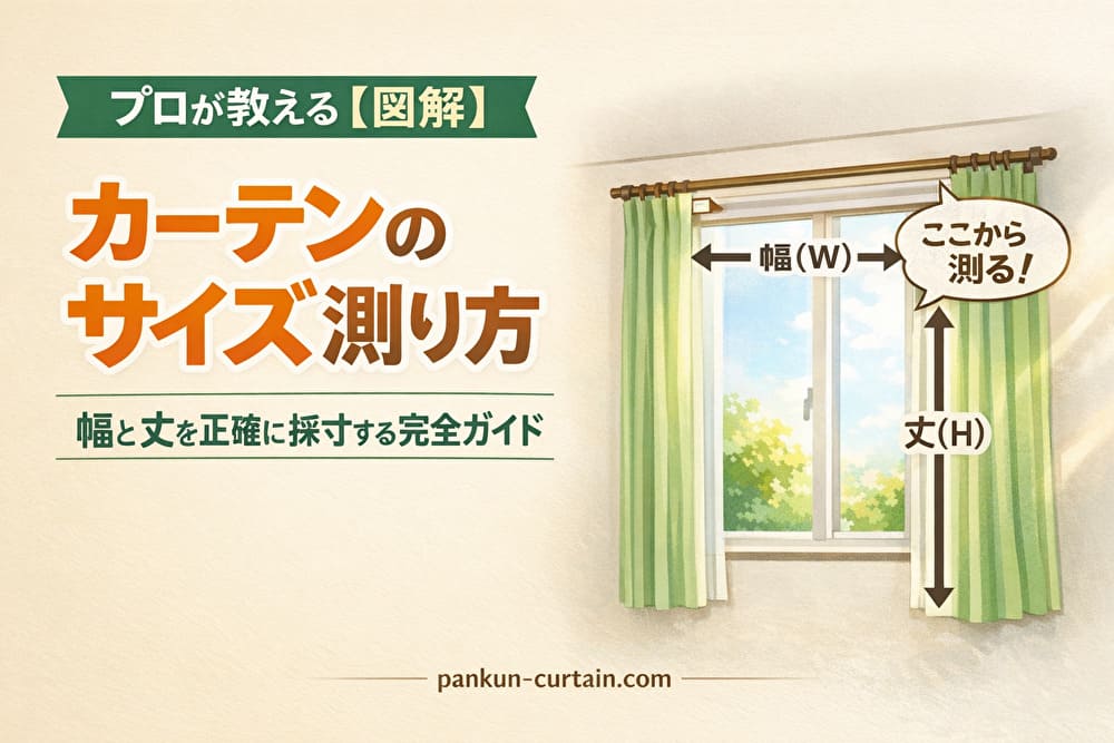 プロが教える図解｜カーテンのサイズ測り方。幅（W）と丈（H）の測定位置を示したイラスト。レールの端から幅を測り、ランナー下から丈を測る方法を解説。