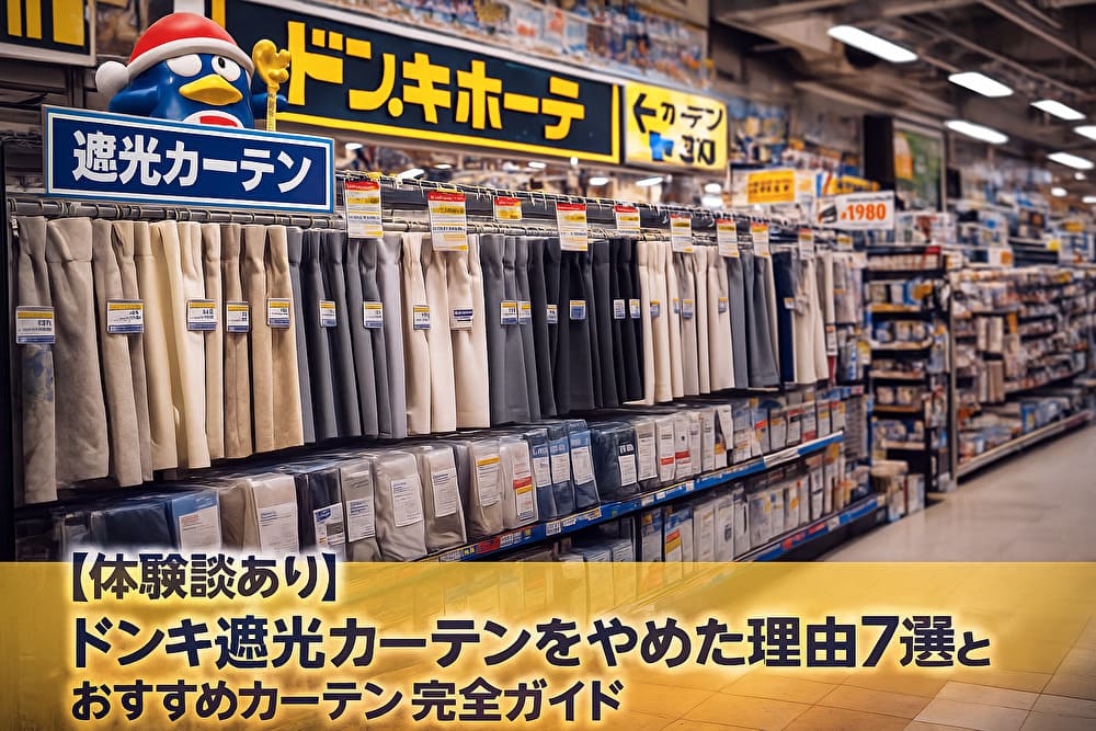 【体験談あり】ドンキ遮光カーテンをやめた理由7選とおすすめカーテン完全ガイド　アイキャッチ画像