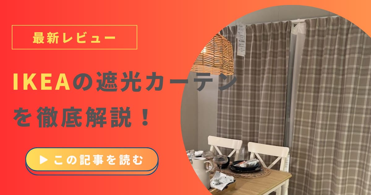 IKEA遮光カーテンの値段と性能をチェック！後悔しない選び方と他社比較 