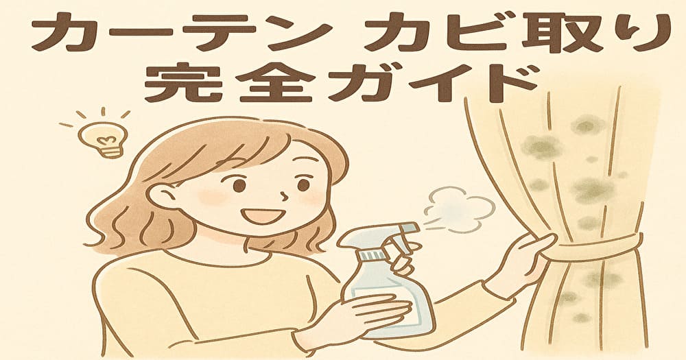 カーテン カビ取り