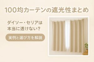 100均カーテンの遮光性まとめ｜ダイソー・セリアの遮光カーテンを比較した記事のアイキャッチ画像