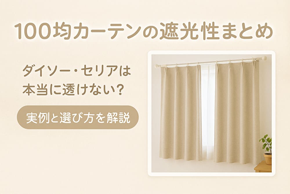 100均カーテンの遮光性まとめ｜ダイソー・セリアの遮光カーテンを比較した記事のアイキャッチ画像