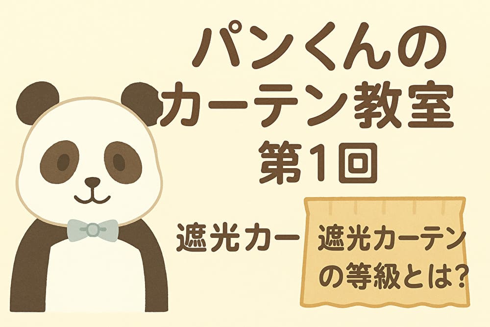 パンくんのカーテン教室 第1回｜遮光カーテンの等級とは？