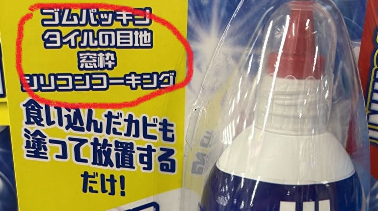 カビ取りシャイニー 使用場所