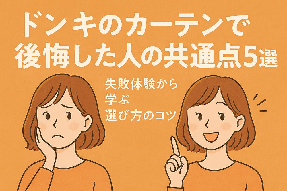 ドンキのカーテンで後悔した人の共通点
