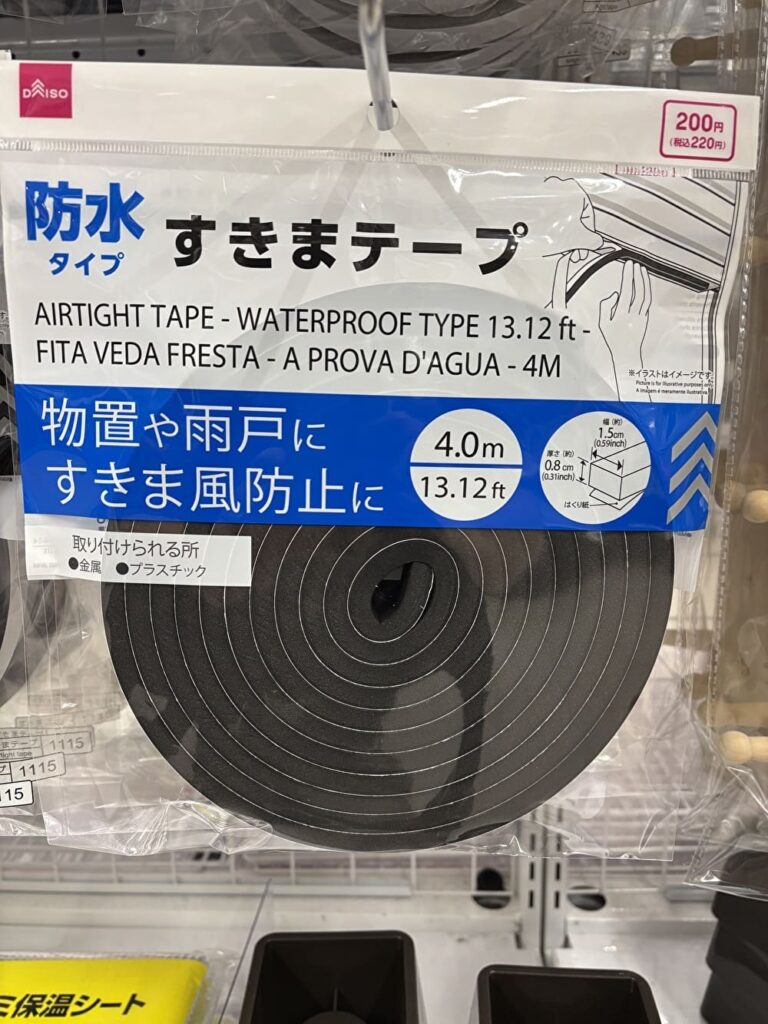 防水すきまテープ