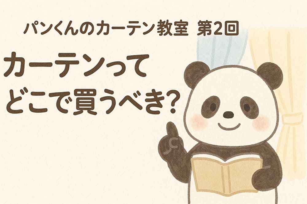 パンくんのカーテン教室 第2回｜カーテンはどこで買うべき？ドンキ・ニトリ・通販を徹底比較！