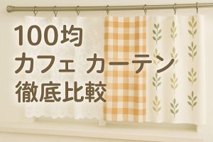 100均カフェカーテン徹底比較｜ダイソー・セリア・キャンドゥのおすすめと選び方　アイキャッチ画像