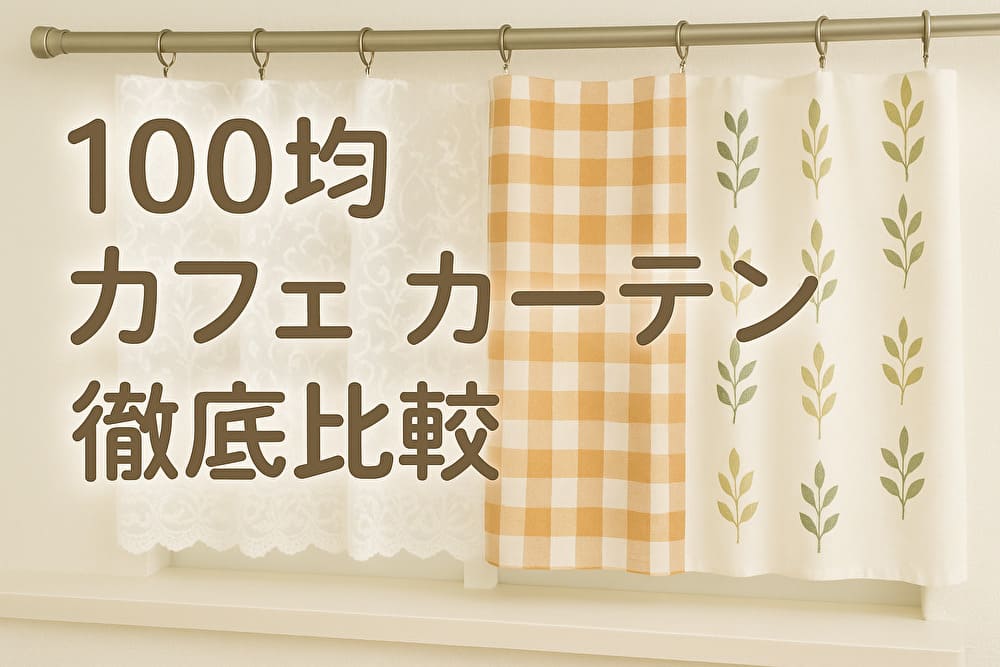 100均カフェカーテン徹底比較｜ダイソー・セリア・キャンドゥのおすすめと選び方　アイキャッチ画像