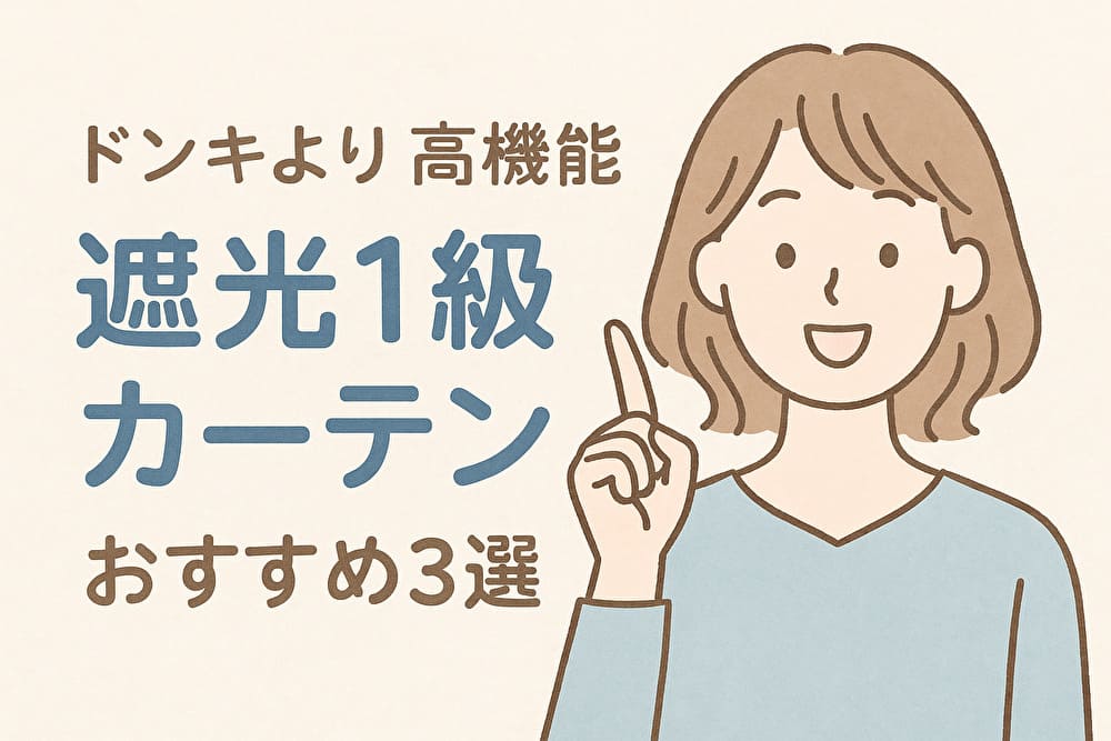 ドンキより高機能 【3000円台〜】迷ったらコレ！遮光1級カーテンおすすめ3選｜ドンキより高機能で満足度◎