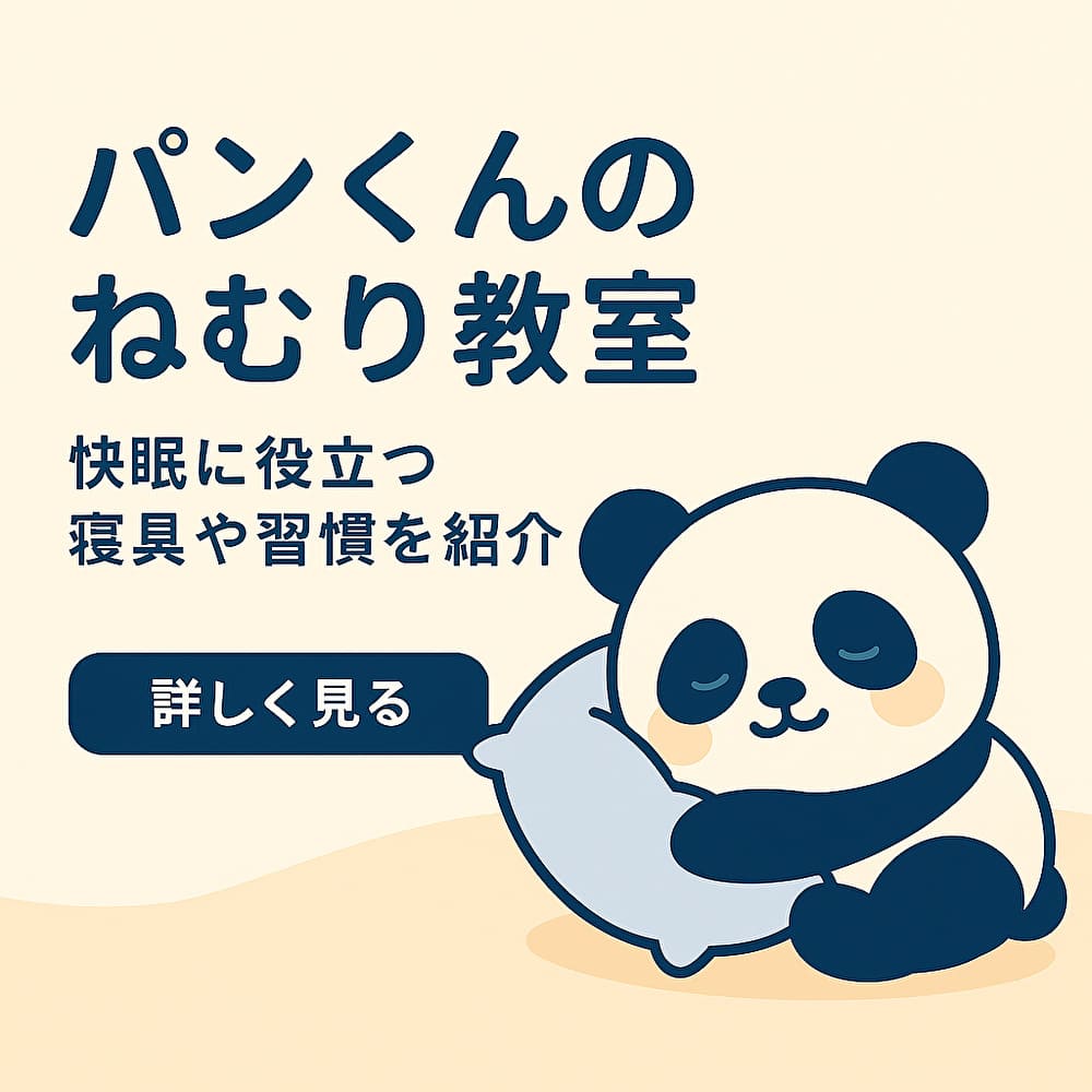 パンくんのねむり教室