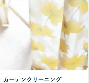 カーテンのクリーニング