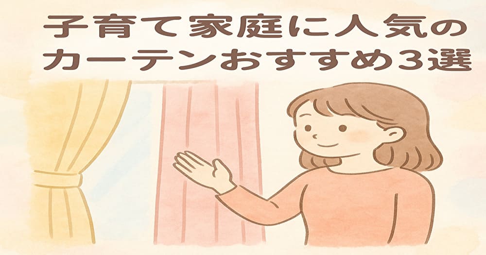 子育て家庭に人気のカーテン