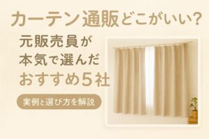 カーテン通販どこがいい？元販売員が本気で選んだおすすめ5社　アイキャッチ画像