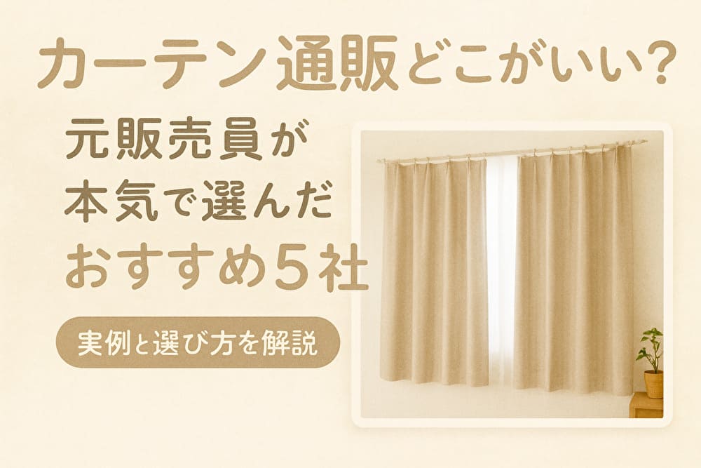 カーテン通販どこがいい？元販売員が本気で選んだおすすめ5社　アイキャッチ画像