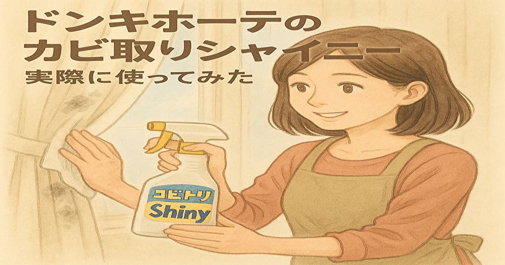 カーテン カビ取り シャイニー