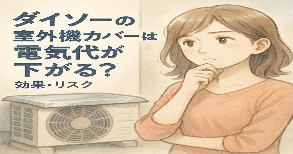 ダイソー 室外機カバー