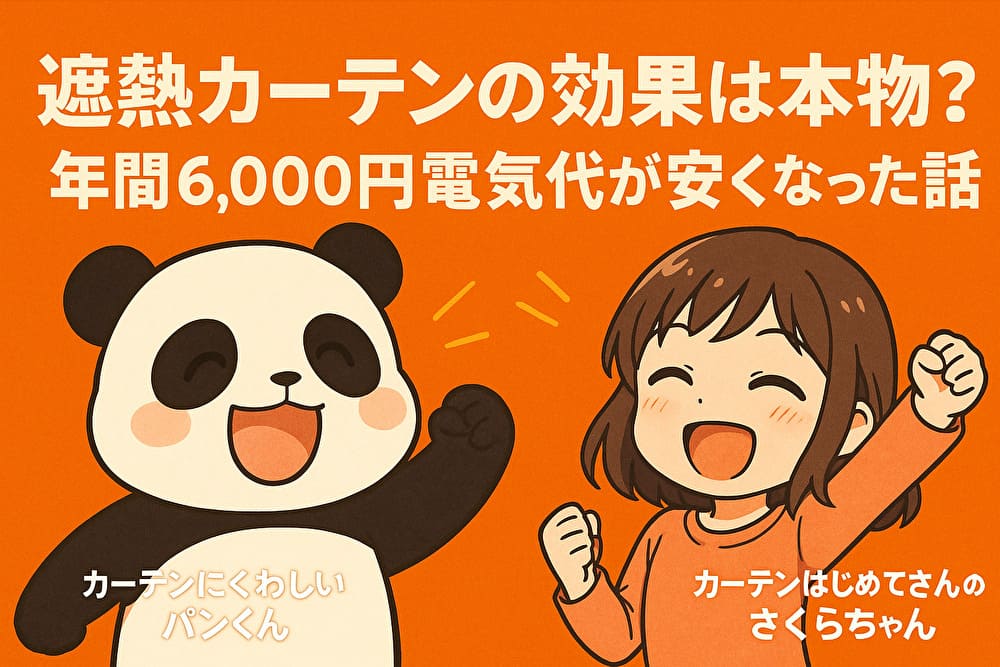 遮熱カーテンの効果