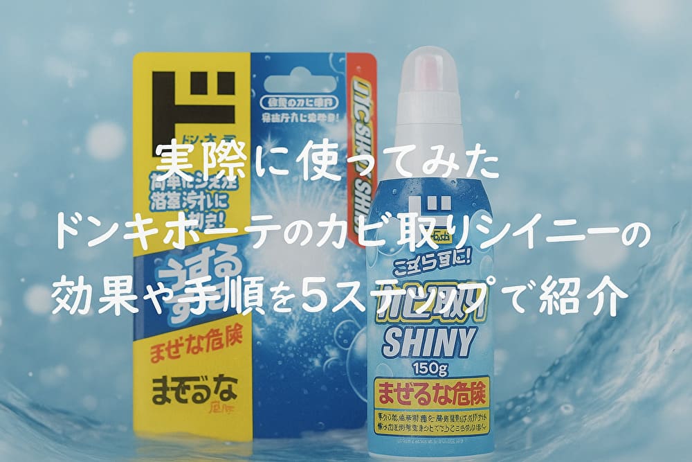 【実際に使ってみた】ドンキホーテのカビ取りシャイニーの効果や手順を5ステップで紹介　アイキャッチ画像