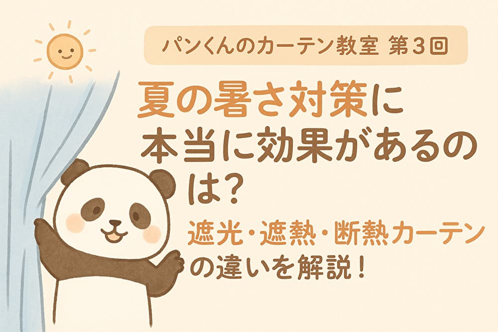 夏の暑さ対策に本当に効果があるのは？遮光・遮熱・断熱カーテンの違いを解説！