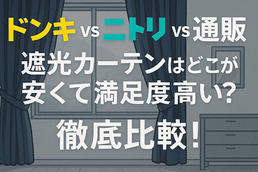 【ドンキ vs ニトリ vs 通販】遮光カーテン　比較