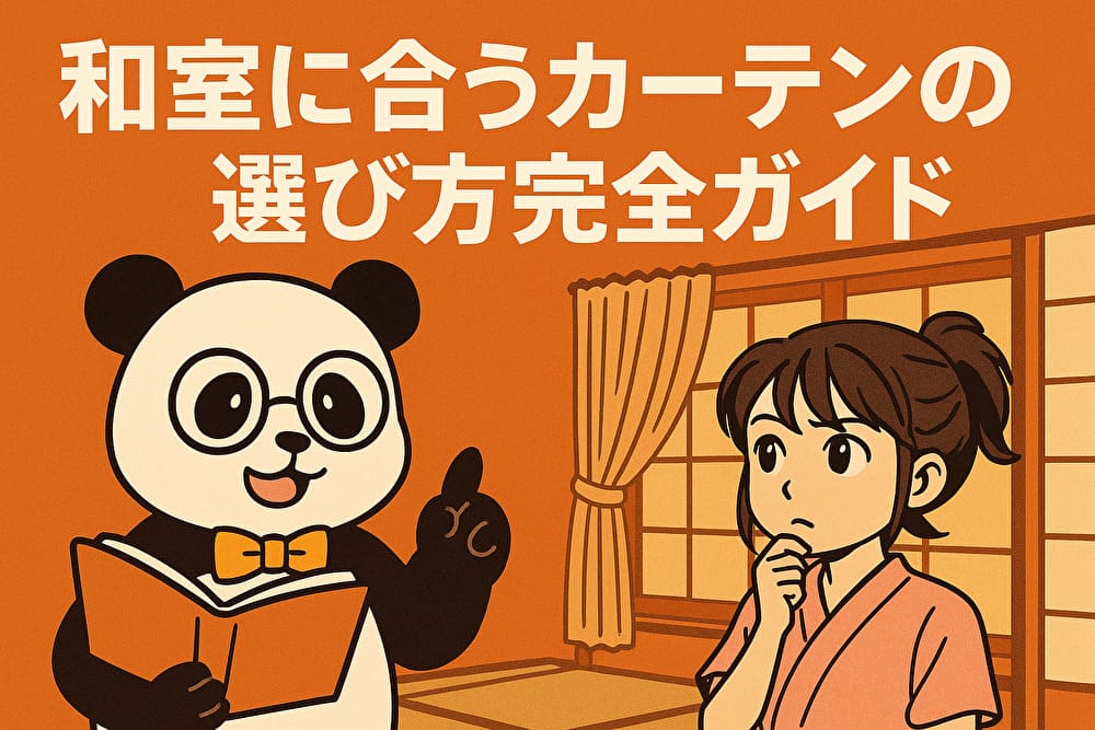 和室に合うカーテンの選び方完全ガイド