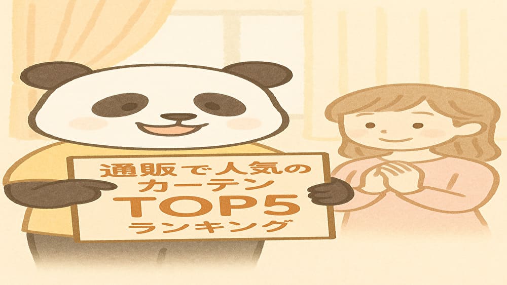 【コスパで選ぶ】通販で人気のカーテンTOP5