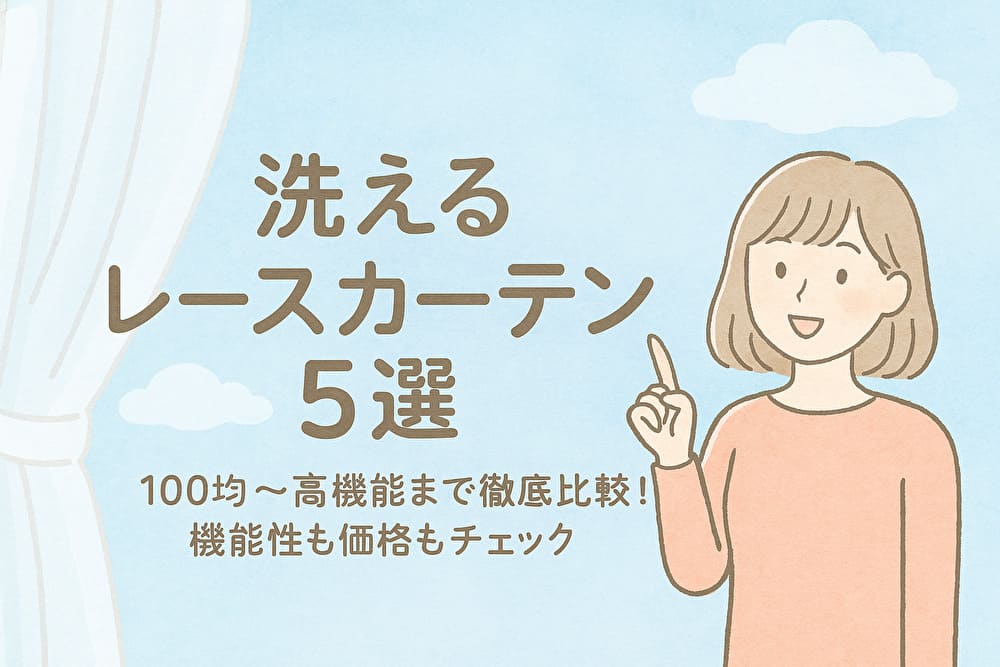 洗えるレースカーテン5選
