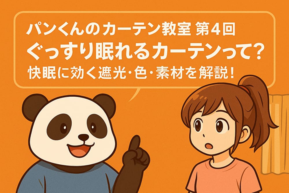 パンくんのカーテン教室 第4回｜ぐっすり眠れるカーテンって？