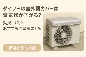 ダイソーの室外機カバーは電気代が下がる？効果・リスク・おすすめ代替策を徹底解説！ アイキャッチ画像