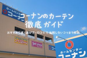 ホームセンター・コーナンの店舗外観を背景に、『コーナンのカーテン徹底ガイド｜おすすめ5選・選び方・口コミで失敗しないコツまで解説』という白いふんわりした文字が配置された横長のアイキャッチ画像。青空の下で明るく清潔感のある雰囲気を演出している。